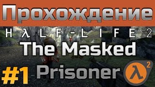 Прохождение The Masked Prisoner [#1] | Half-Life 2 мод