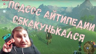 ПОДСОС АЙТИПЕДИИ ОБКАКУНЬКАЛСЯ [Ответ Банану на ролик о Nintendo Switch]