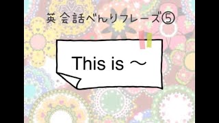 英会話べんりフレーズ⑤ This is 〜.