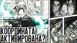 Координата АКТИВИРОВАНА!? Эрен ИЗМЕНИЛ всем ПАМЯТЬ? Атака Титанов 119 глава - Теория [ДУМАЮ ВСЛУХ 2]
