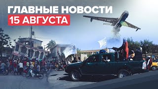 Новости дня — 15 августа: ситуация в Афганистане, указ Путина о погибших в катастрофе Бе-200