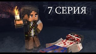 Таинственный Остров - Майнкрафт сериал | 7 серия