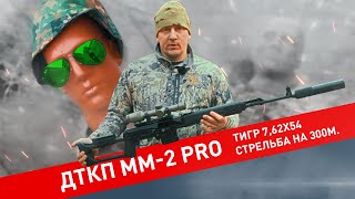 Тигр 7,62х54R стрельба на 300м. ДТКП ММ-2 pro