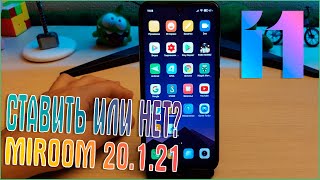 MiRoom 20.1.21 Redmi Note 7.  ВСЕ ОСОБЕННОСТИ ПРОШИВКИ И СТОИТ ЛИ СТАВИТЬ?