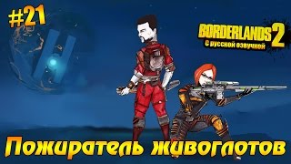 Borderlands 2 #21 - Пожиратель живоглотов (русская озвучка)