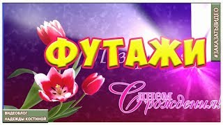 Футажи С Днем Рождения HD ???