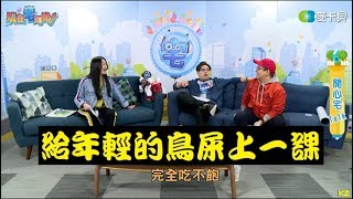 《現在宅知道精華》給年輕的鳥屎上一課20191127