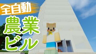 【マインクラフト】#135 全自動農場ビル、1階とはしご【Minecraft】