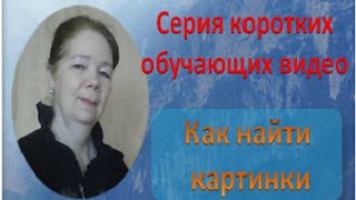 Как найти картинки