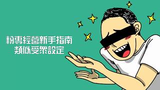 【粉專經營新手指南：類似受眾設定】