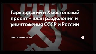 Гарвардский проект! Геноцид народа! Советский наРОД ПРОСНИСЬ! Распространяем видео!