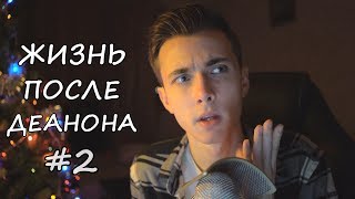 ЖИЗНЬ ПОСЛЕ ДЕАНОНА #2 [ОЛЕГ БРЕЙН И ВСЕ ОСТАЛЬНОЕ]