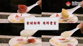 【良景懷舊油器糖水】