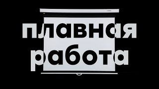 Проекционные экраны Lumien Master Picture CSR: сматываются плавно, останавливаются на нужной высоте