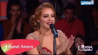 قاسم الكافي + منال عمارة - هالكمون منين يا نانا - عندي ما نغنيلك Manel Amara