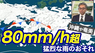 【雨雲発達】明日は沖縄や奄美で局地的に80mm/h超の猛烈な雨のおそれ