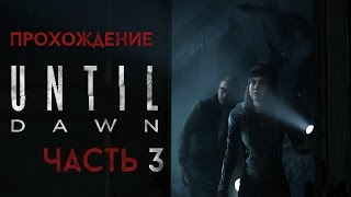 Прохождение Until Dawn (Дожить До Рассвета) - Часть 3 / Ревнивец - подкаблучник