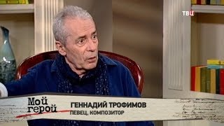 Геннадий Трофимов. Мой герой