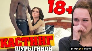 ЭКСКЛЮЗИВ! ПОРНО КАСТИНГ C ДИАНОЙ ШУРЫГИНОЙ [ЧС#17]