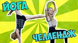 ЙОГА ЧЕЛЛЕНДЖ С ПОДРУГОЙ