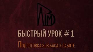 Быстрый урок #1 [БУ #1] - Как настроить 808 бас в FL Studio
