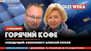 "Горячий Кофе" с PolitWera и Алексеем Поповым