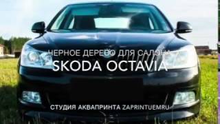 SKODA Octavia. Очень черное дерево для пластика салона, почти рояльный лак.
