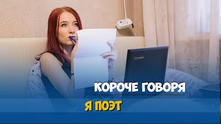 Короче говоря, я поэт