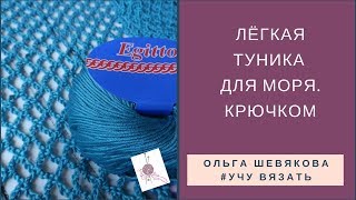 ✔Учу вязать: Лёгкая туника для моря. Крючком