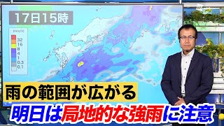 【雨の範囲が広がる】明日は局地的な強雨に注意
