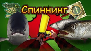СПИННИНГ! Русская рыбалка 4!