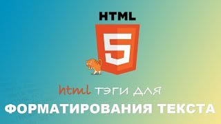 HTML для начинающих. Тэги для форматирования текста. #4