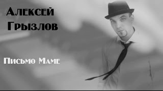 Алексей Грызлов- Письмо Маме