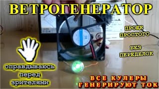 ? Ветрогенератор из Cooler  - Проще простого !  Бесплатное электричество своими руками.