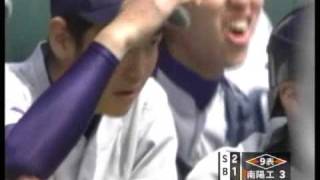 南陽工－花巻東　９回表の攻防（2009.03.31）
