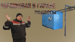 Виды подвесов для порошковой покраски. Камера для порошковой окраски в гараже.