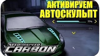 КАК ВКЛЮЧИТЬ АВТОСКУЛЬПТ • NFS CARBON LESSON
