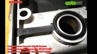 Алюминиевая клапанная крышка ГБЦ GM/Daewoo 96473698 под оригинальную прокладку GM 96353002