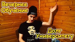 Плюсы и минусы вечернего обучения / Задолжал университету