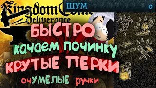 Kingdom come deliverance [Гайд по Починке, ее прокачке, ПЕРКАМ и БАФФАМ, которые она дает]