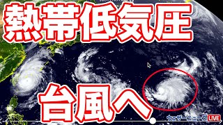 南鳥島近海の熱帯低気圧　24時間以内に台風まで発達
