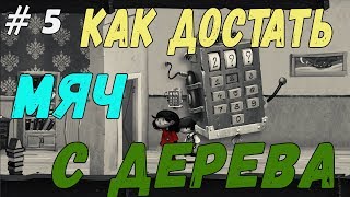 Как достать мяч с дерева в My Memory of Us Прохождение и Обзор