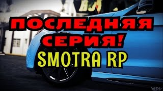 MTA- SMOTRA RP - ПОСЛЕДНЯЯ СЕРИЯ!#12