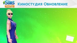 The Sims FreePlay Киностудия Обновление Официальный трейлер