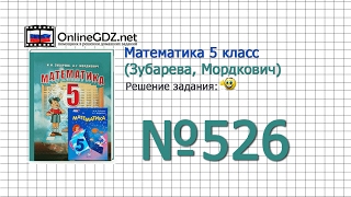 Задание № 526 - Математика 5 класс (Зубарева, Мордкович)