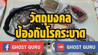 GHOST guru EP137 - วัตถุมงคลป้องกันโรคระบาด
