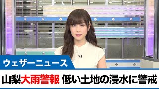 山梨県大雨警報 低い土地の浸水に警戒