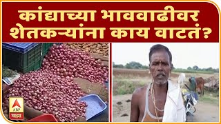 Onion Price | कांद्याच्या भाववाढीवर शेतकऱ्यांना काय वाटतं? | परभणी | ABP Majha