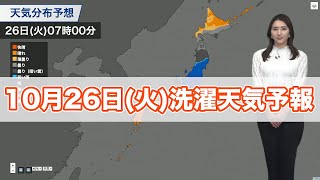 明日10月26日(火)の洗濯天気予報