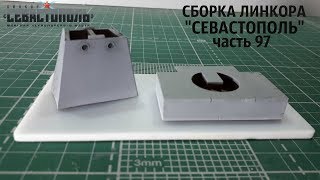 СБОРКА ЛИНКОРА "СЕВАСТОПОЛЬ" от DeAgostini часть 97
